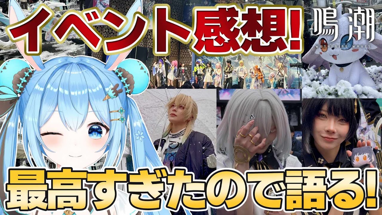 【#鳴潮 】鳴潮スペシャルライブ「WUWA TOGETHER」が最高すぎたので語ってもいいですか？？《雪咲ゆうか》#vtuber #雪咲ゆうか #wutheringwaves #ぶいきゃす杯 #PR