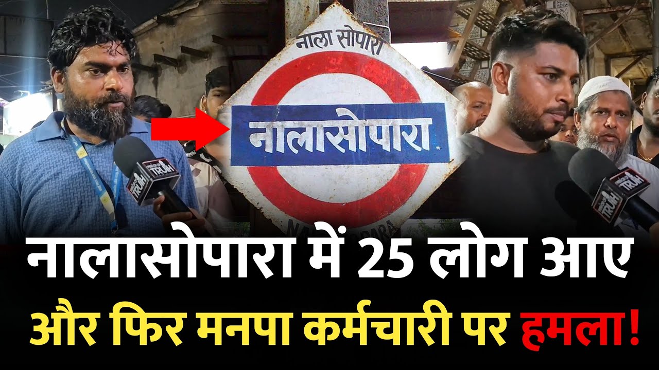 Mumbai Nalasopara News : नालासोपारा में पानी को लेकर बवाल, मनपा कर्मचारी को ... | Nalasopara Mumbai