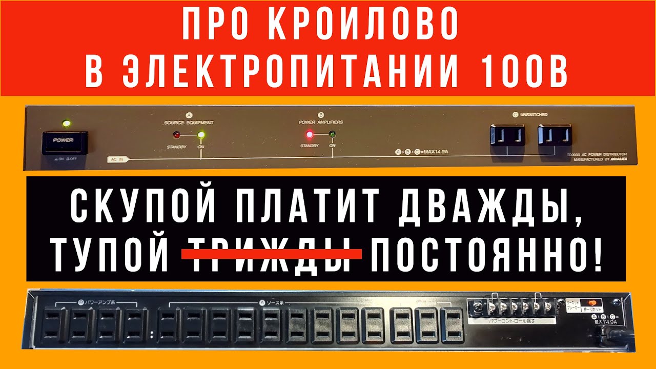Ошибки в питании 100В, опасные для здоровья (своего и аппаратуры)