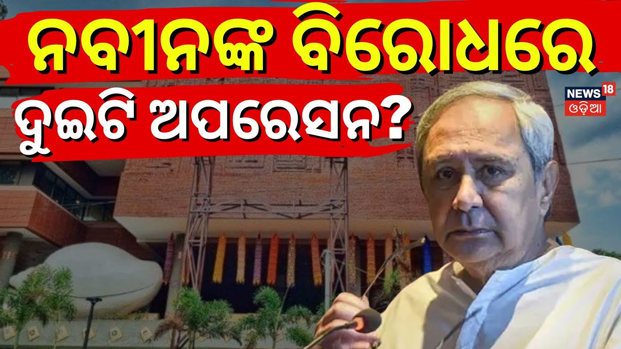 ନବୀନଙ୍କ ବିରୋଧରେ ଅପରେସନ | Aravind Mahapatra MLA | Mid Day Operation | BJD News | Naveen Patnaik N18V