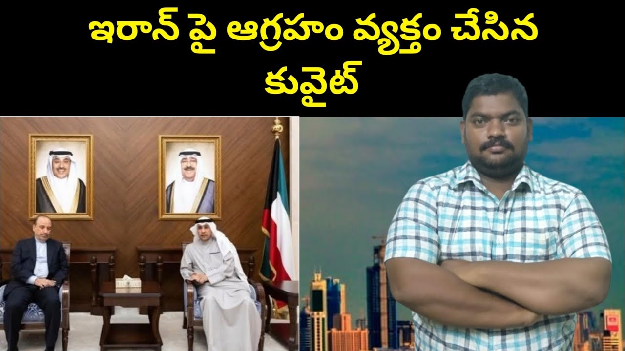 ఆగ్రహం వ్యక్తం చేసిన కువైట్ || Kuwait Foreign Ministry Meeting With || SukanyaTv Telugu
