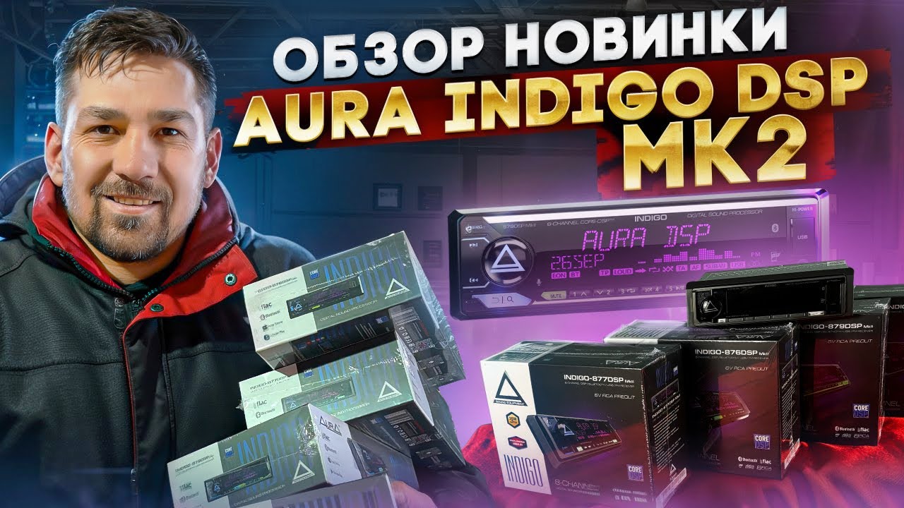 Обзор AURA INDIGO-877DSP MkII / Тест в автомобиле с АНТИавтозвуком