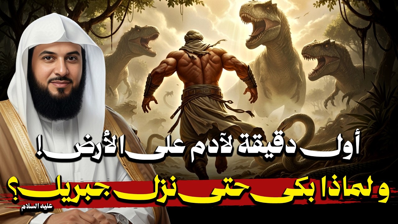 اول دقيقة لآدم على الأرض !! و لماذا بكى حتى نزل جبريل عليه السلام ؟| محمد العريفي