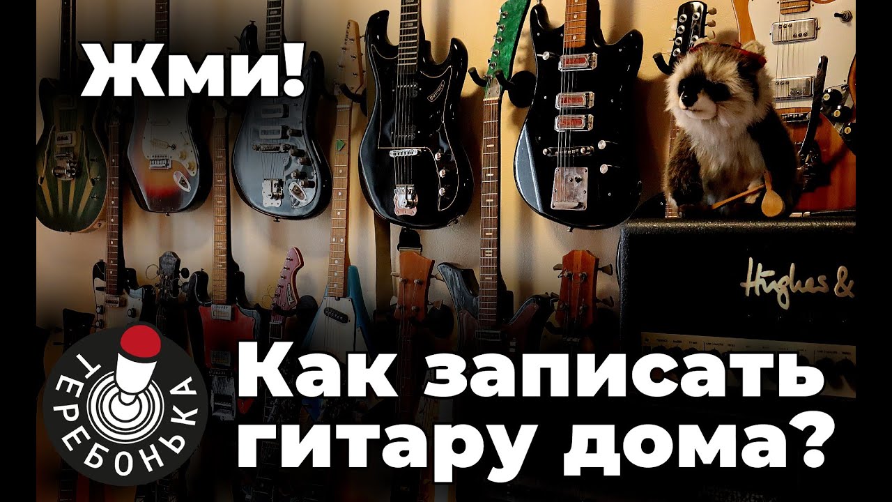 Как записать гитару дома?