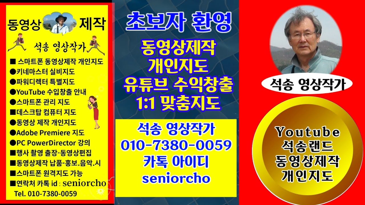 동영상제작 개인지도 안내 & 강좌 중심 채널 석송랜드 소개 : Kinemaster PowerDirector ict 스마트폰사용 여행동영상 음악동영상 광고물제작 등 강좌