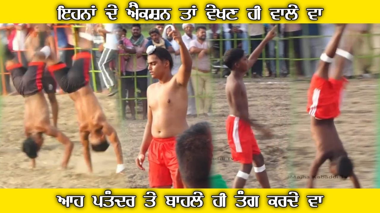 Action Boys Kabaddi Match ਆਹ ਪਤੰਦਰ ਐਕਸ਼ਨ ਮਾਰ ਕੇ ਬਾਲਾ ਤੰਗ ਕਰਦੇ ਵਾ || 6283130312 || Majha Kabaddi Tv