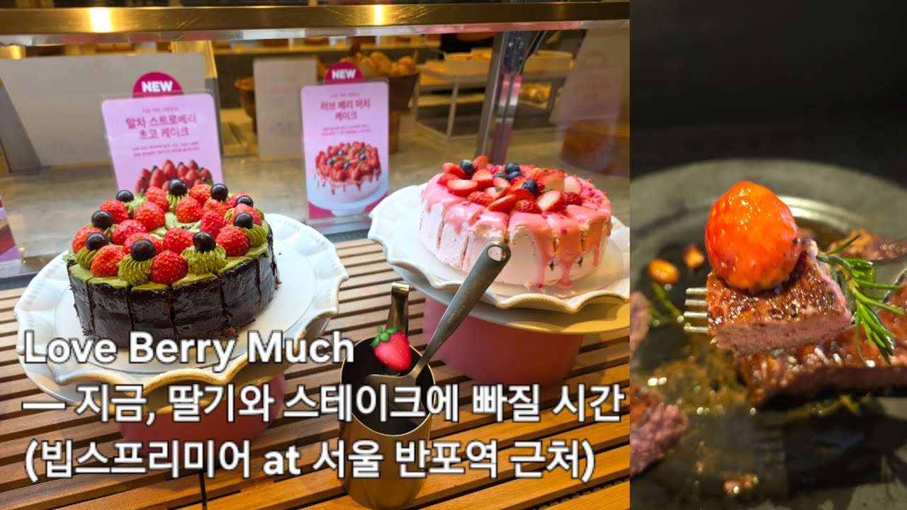 Love Berry Much 🍓 — 지금, 딸기와 스테이크에 빠질 시간 (빕스프리미어 at 서울 반포역 근처)