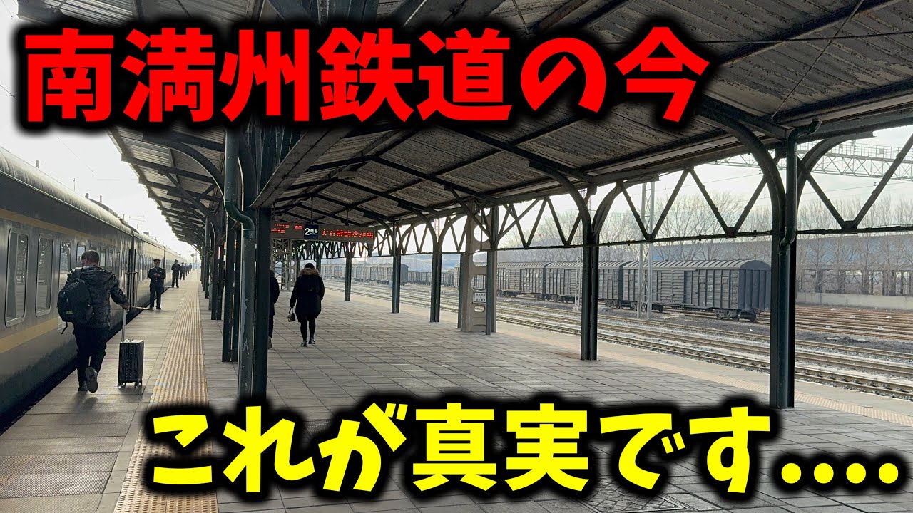 日本が80年前まで運営していた異国の地を走る南満州鉄道の