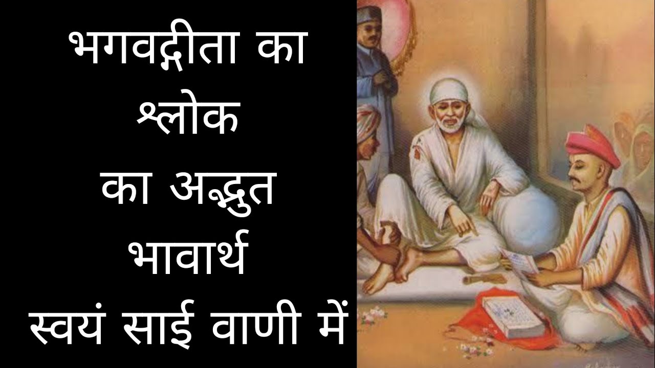 भगवद्गीता का श्लोक का अद्भुत  भावार्थ स्वयं साई वाणी में |