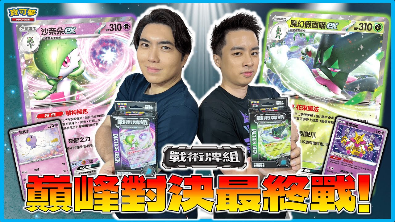 超關鍵的「10點傷害」決出勝負！「精神擁抱」大戰「花束魔法」💥 技巧型 #戰術牌組 的頂尖對決！｜沙奈朵ex vs. 魔幻假面喵ex