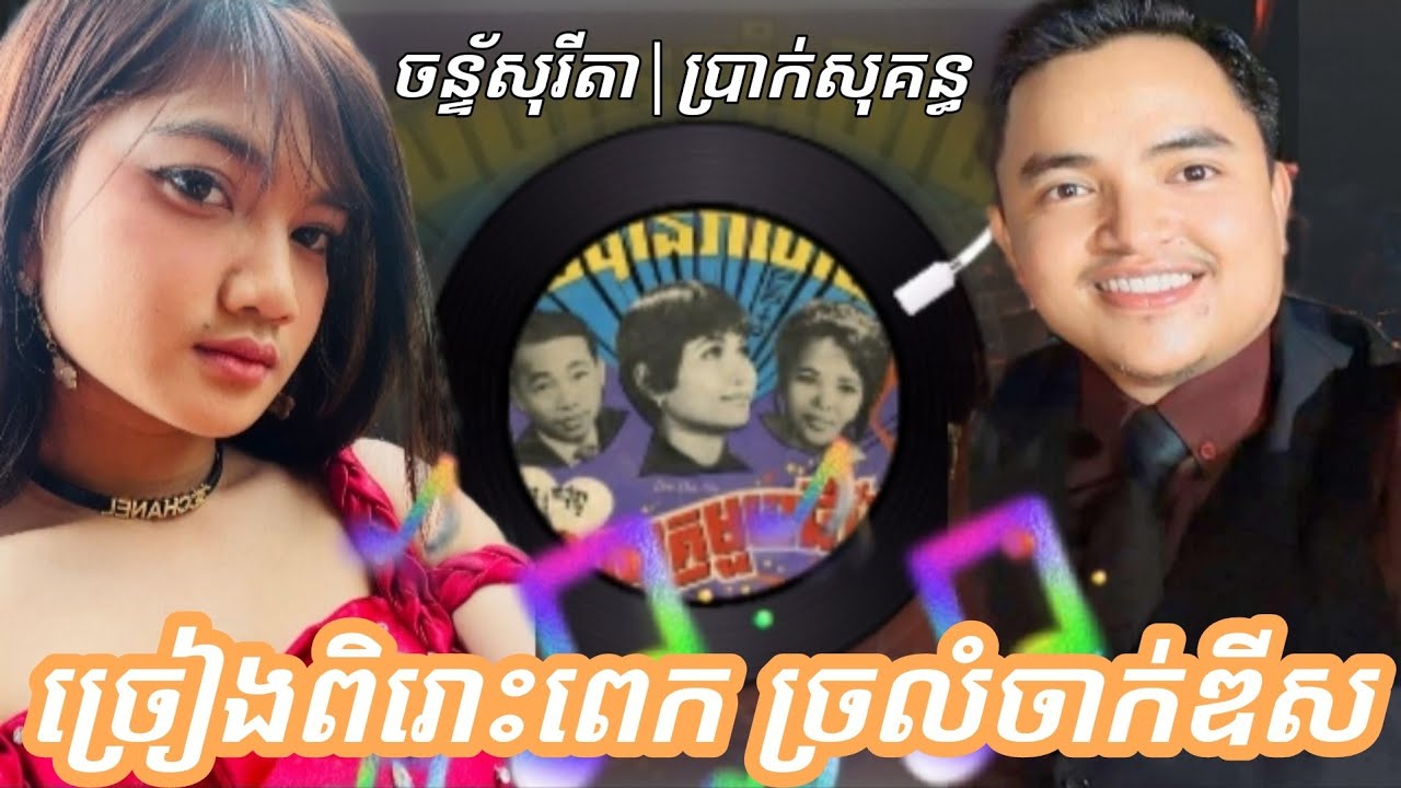 ចន្ទ័សុរីតា|ប្រាក់សុគន្ធ|ច្រៀង១បទនេះពិរោះពេក ច្រំថាចាក់ឌីស__