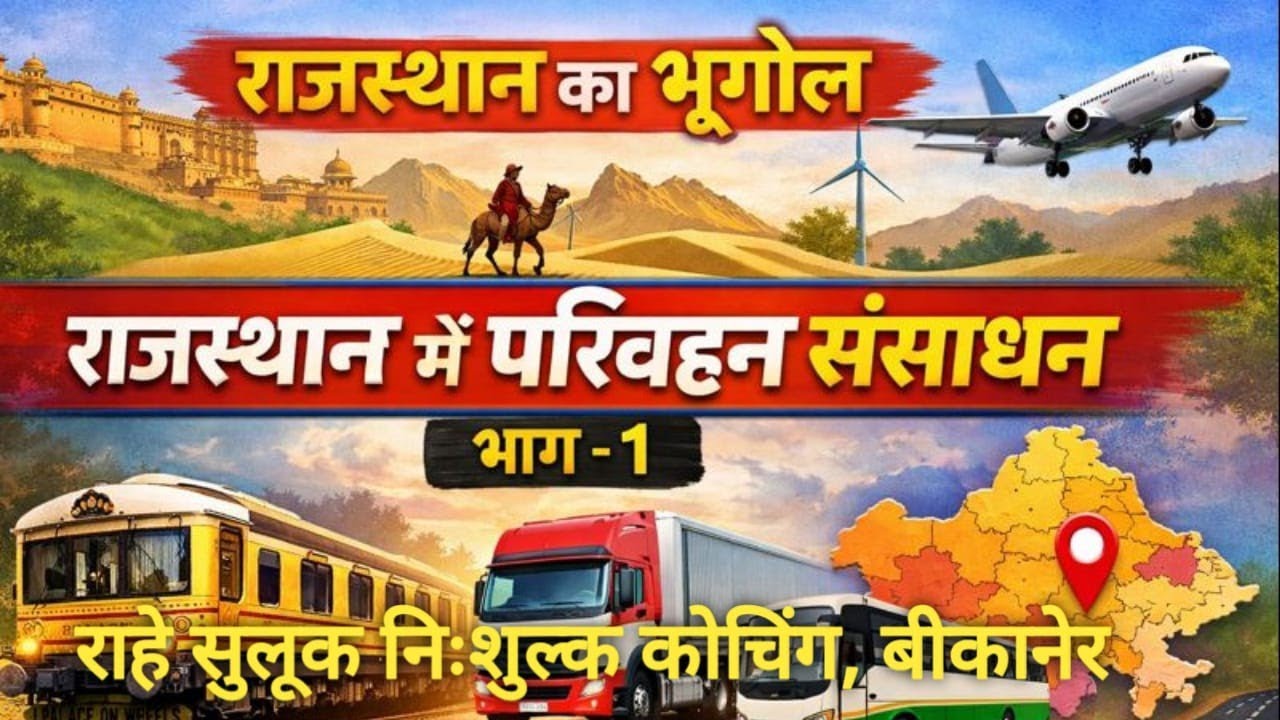 राजस्थान में परिवहन संसाधन - 1