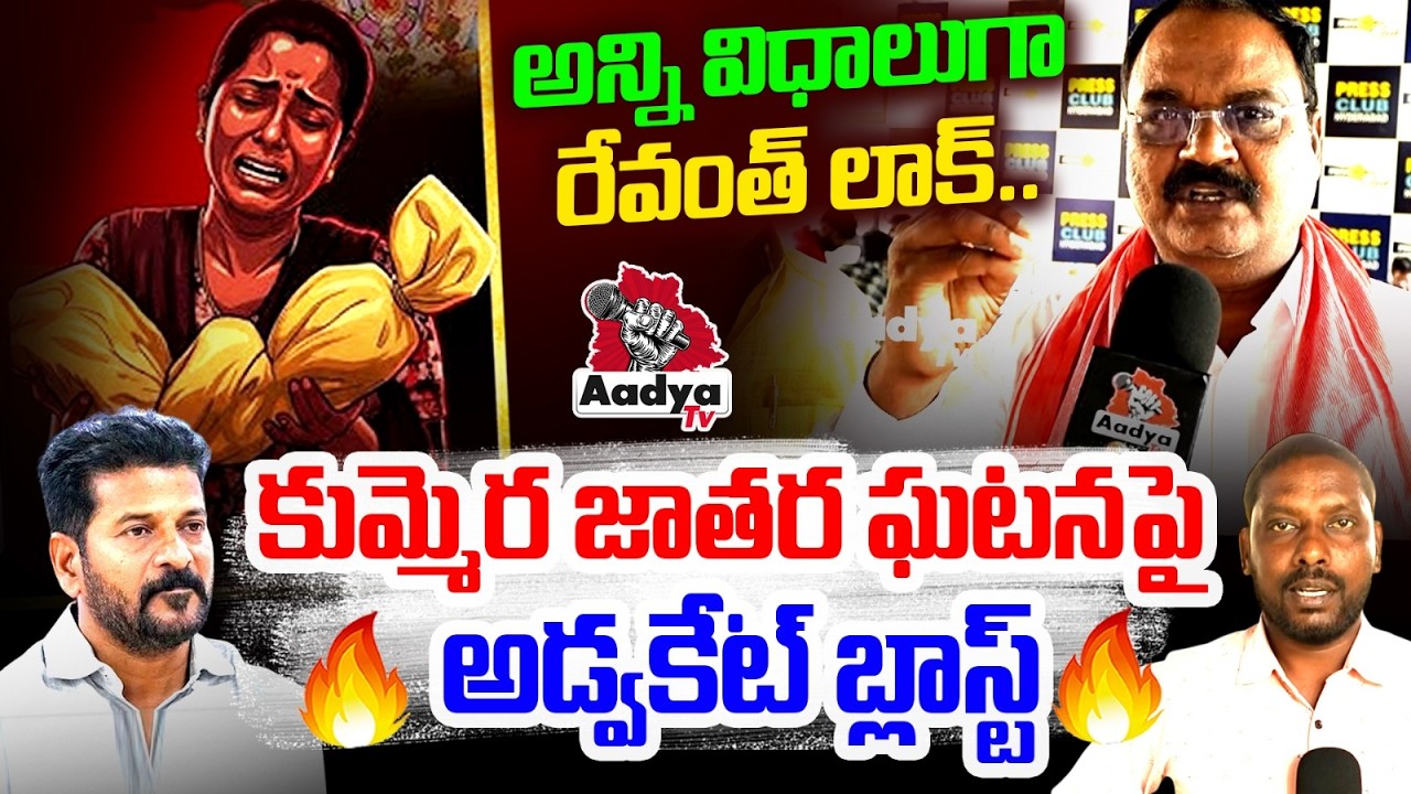 అన్ని విధాలుగా రేవంత్ లాక్!| Advocate Ramesh Blasting Comments on Revanth Over Kummera Jathara Issue