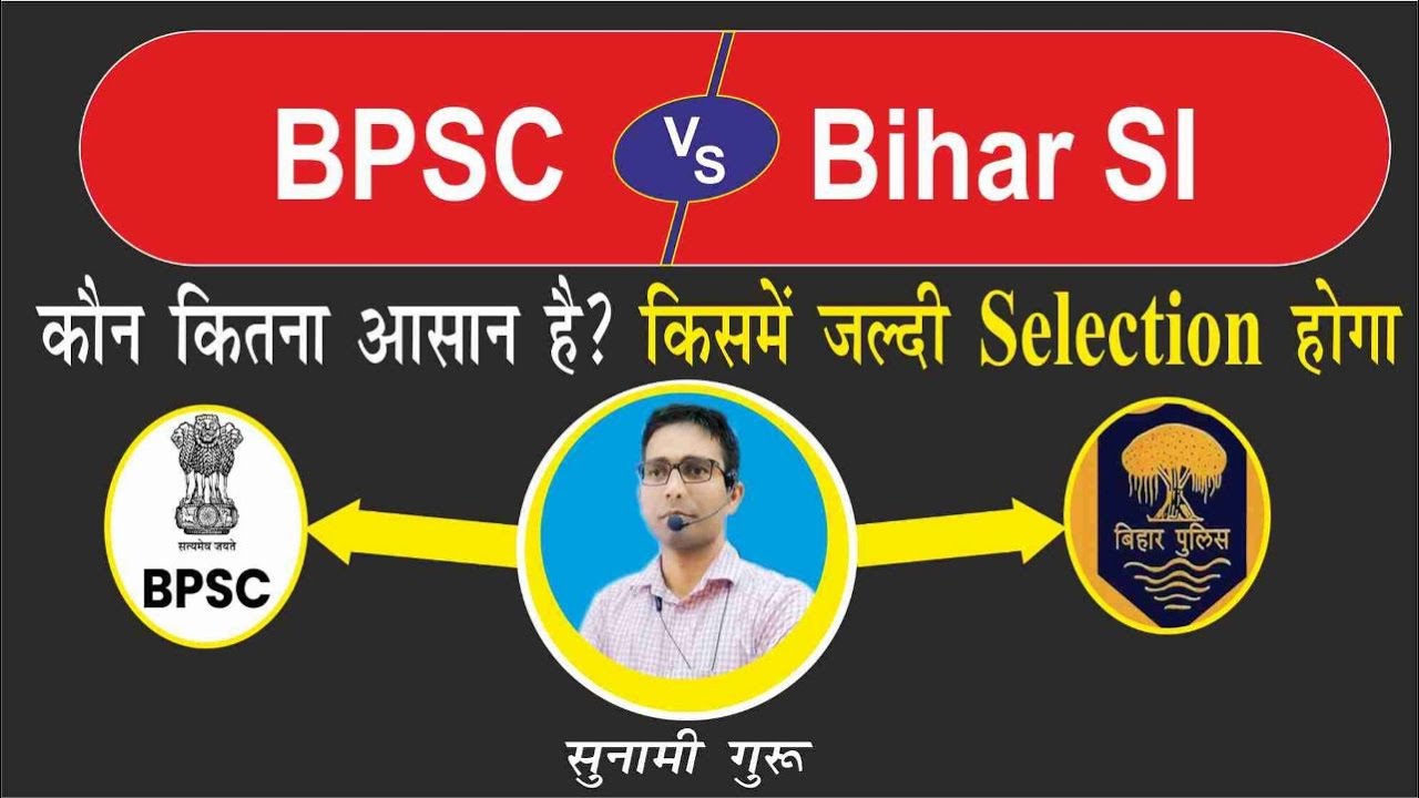 BPSC Vs SI : किसकी तैयारी करू BPSC की या BIHAR SI की / किस मे Selection जल्दी होगा / कौन आसान होगा