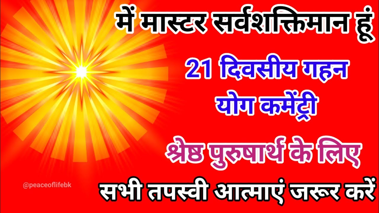 में मास्टर सर्वशक्तिमान हूं 21 दिवसीय गहन योग श्रेष्ठ पुरुषार्थ के लिए सभी तपस्वी आत्माएं जरूर करें।