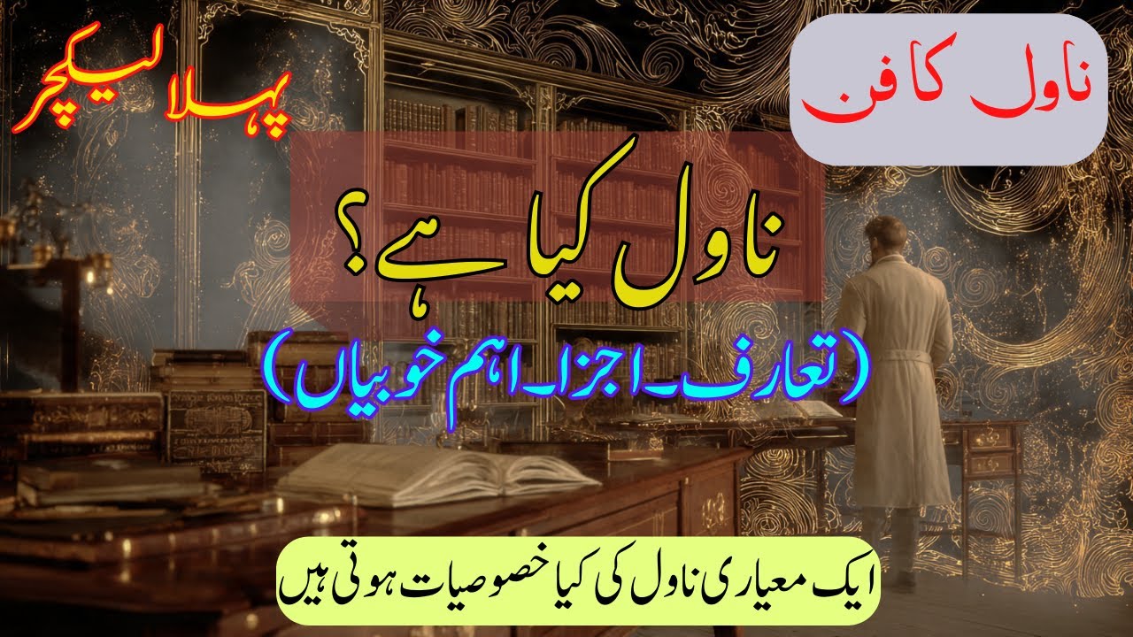 What is novel | #A Complete Explanation in Urdu #urdulectureonnovels | Art of Novel Series |