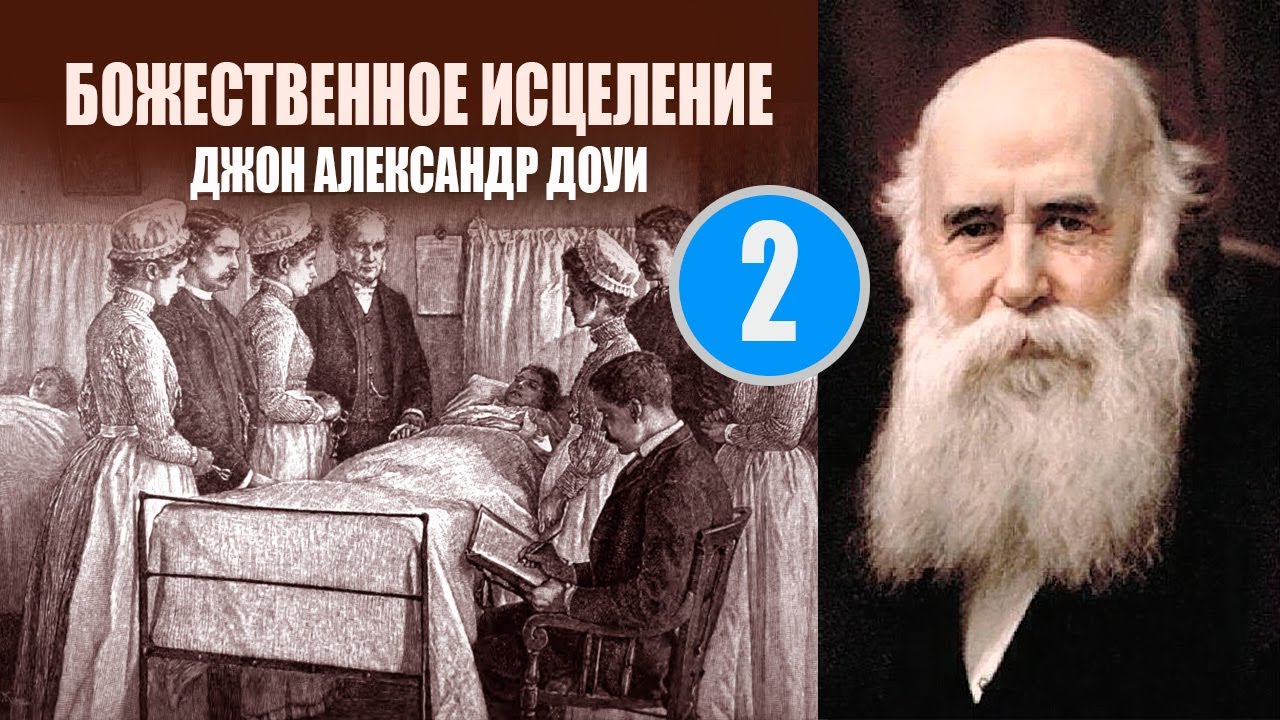Божественное исцеление. Джон Александр Доуи. Часть 2
