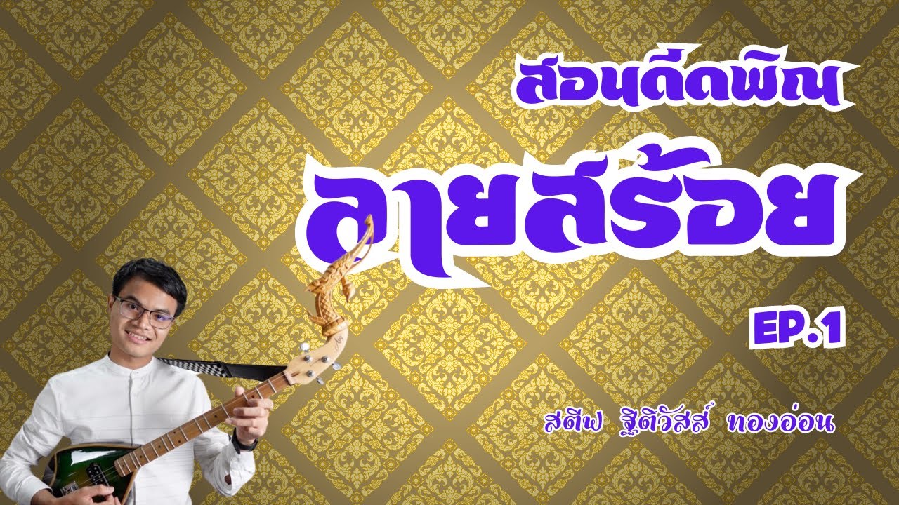 สอนดีดพิณ ลายสร้อย Ep.1 | สตีฟ ฐิติวัสส์ ทองอ่อน