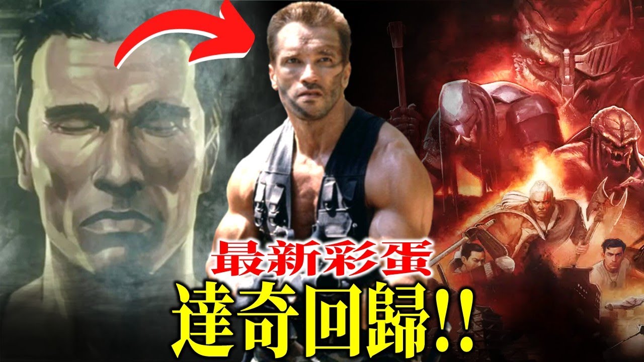 達奇正式回歸！#鐵血戰士殺戮之王 最新彩蛋