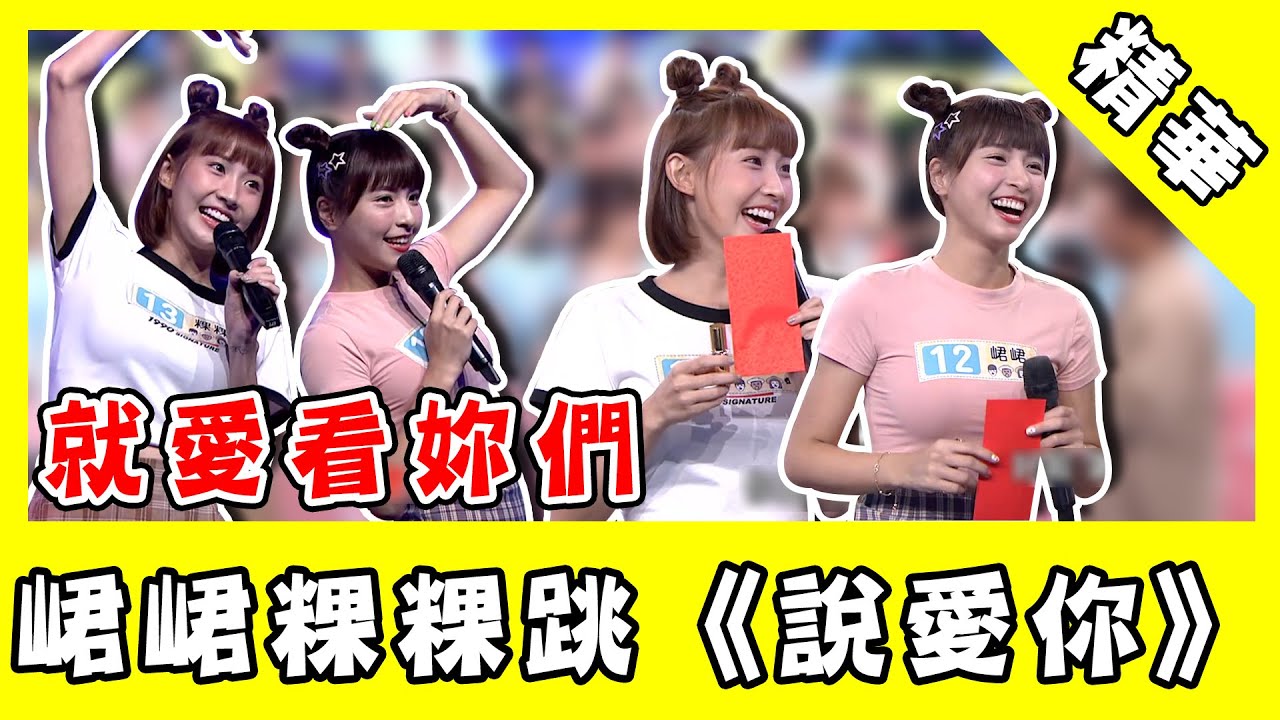 峮峮粿粿甜美詮釋《說愛你》！憲哥滿意：就喜歡看妳們唱跳！｜綜藝大熱門