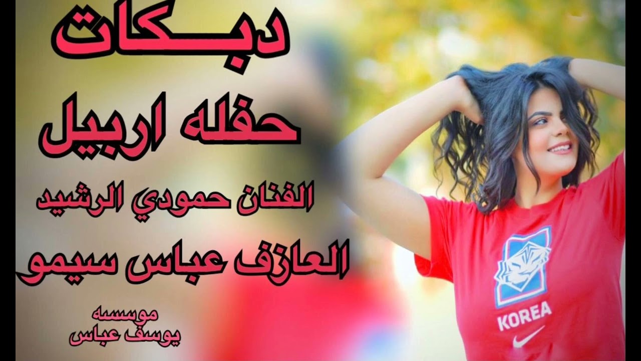 الفنان حمودي الرشيد.. حفله اربيل