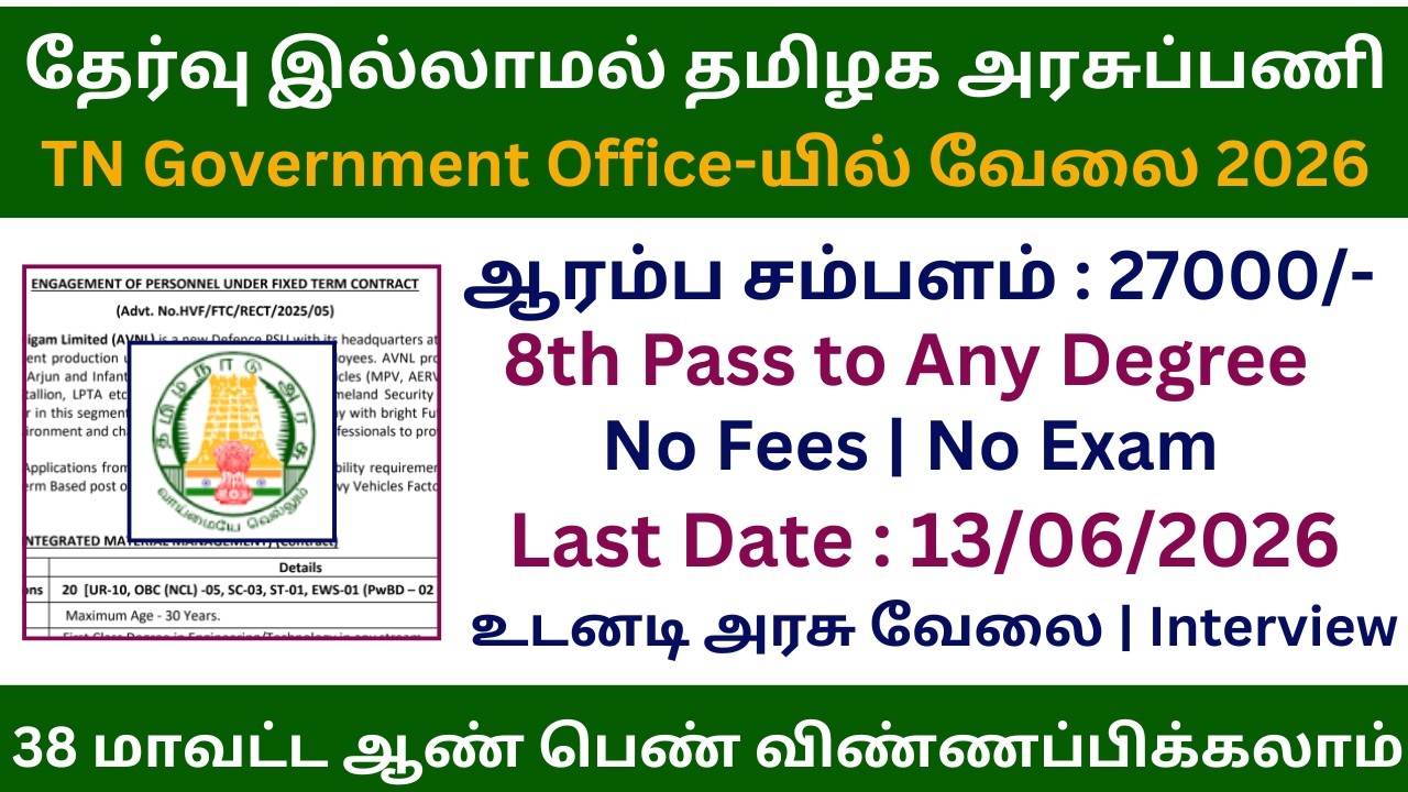 👌 TN Government Office யில் வேலை 2026 | Job Vacancy 2026 in Tamil Nadu