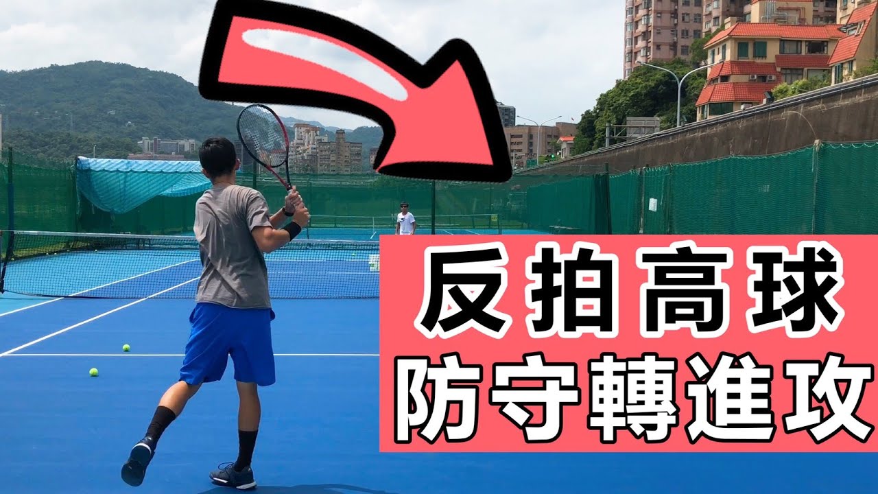 如何讓【 反拍高球】由 防守變進攻?以及 訓練方式｜網球教學｜LeonTV