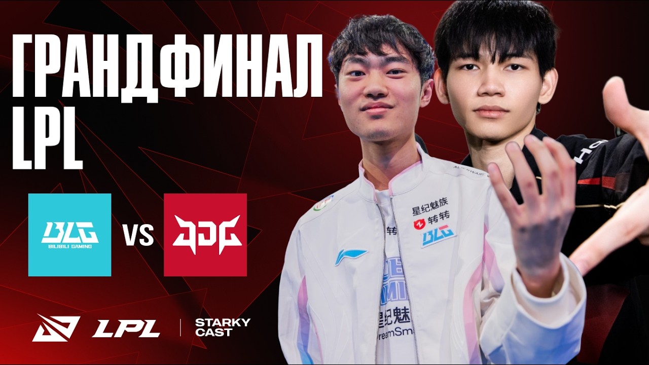 ГРАНДФИНАЛ LPL | JDG vs BLG | LPL winter 2026
