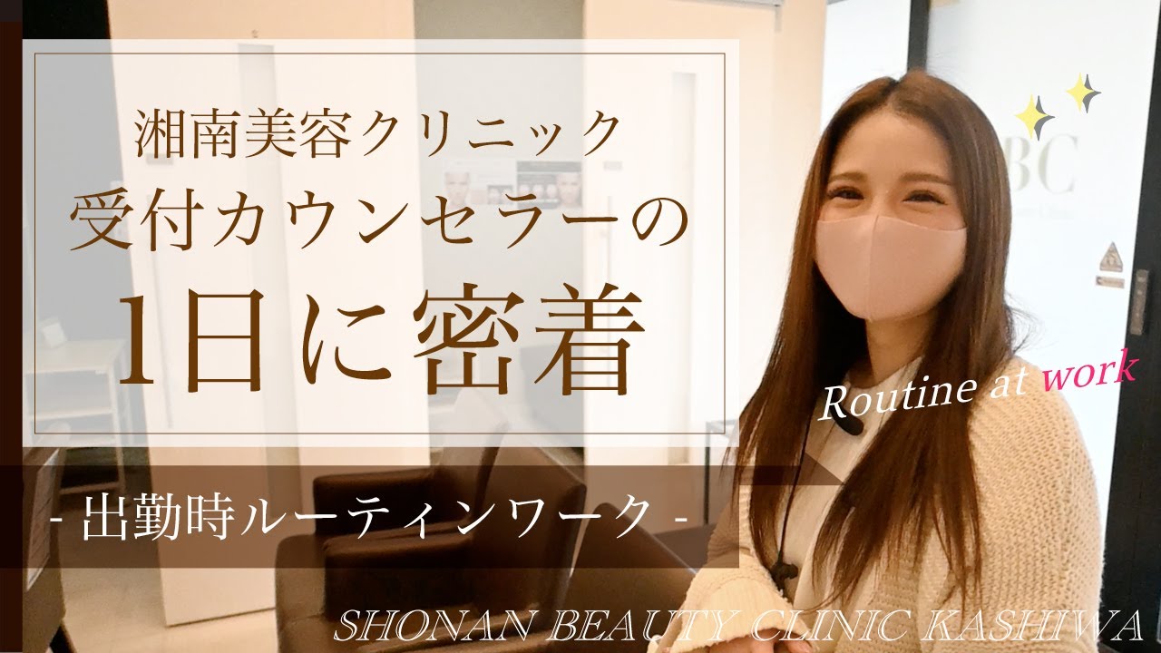 #13 ★湘南美容の美容カウンセラーの1日！笑いあり涙ありのルーティンワーク！【湘南美容クリニック柏院】