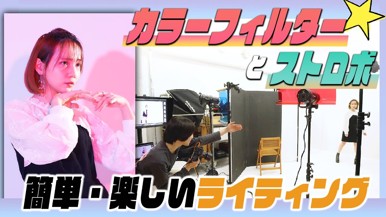 【カラーフィルター】ストロボとカラーフィルター【簡単ライティング】