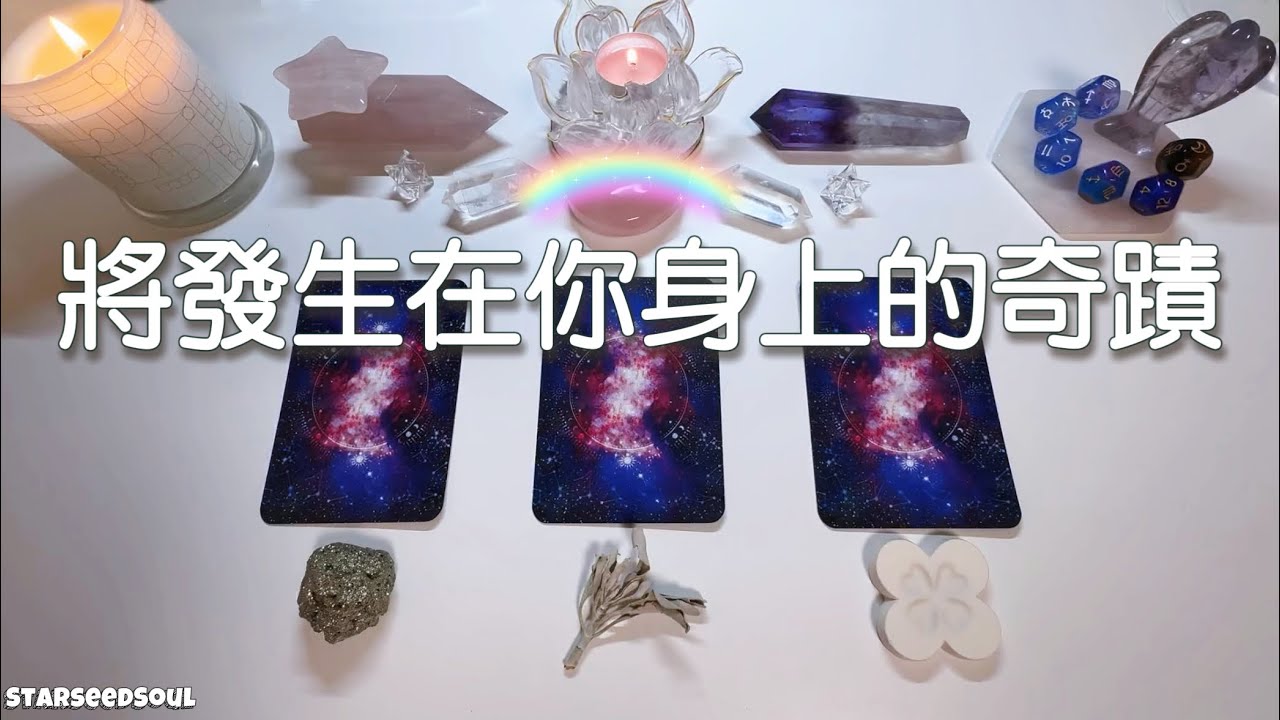 ❤️塔羅占卜| 🌈即將發生在你身上的奇蹟驚喜(Timeless)