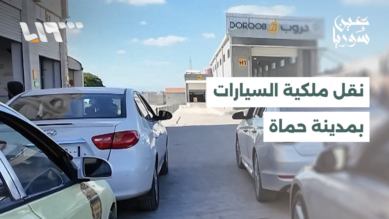 مديرية النقل في حماة تستأنف نقل ملكية السيارات