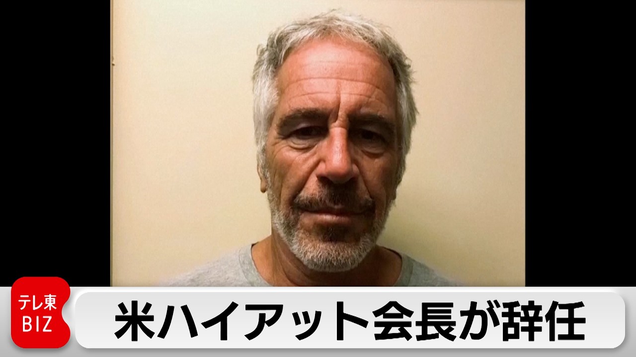 米ハイアット会長が辞任　エプスタイン氏が有罪判決後も交友続ける