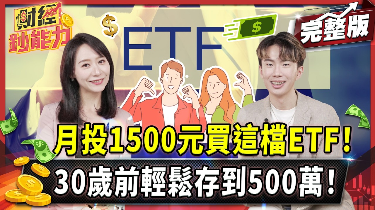 月投1500元買這檔ETF！30歲前輕鬆存到500萬！【#財經鈔能力】｜20250522 趙慶翔 李勛 #金臨天下 #小資族 #買房 @TVBSFinanceLive