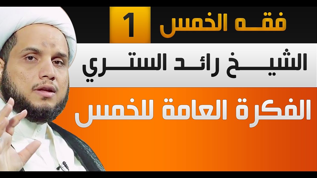 فقه الخمس (1) | الفكرة العامة | الشيخ رائد الستري
