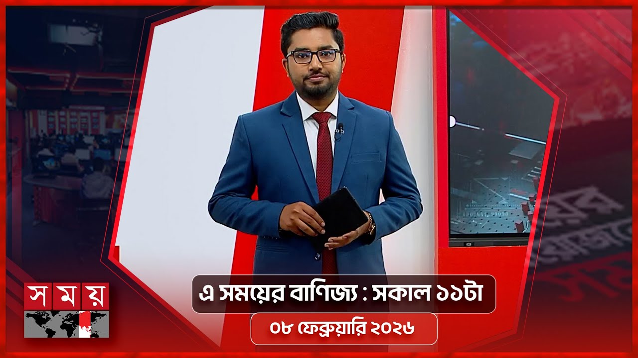 এ সময়ের বাণিজ্য | সকাল ১১টা | ০৮ ফেব্রুয়ারি ২০২৬  | Somoy TV  Business Bulletin 11am |Business News