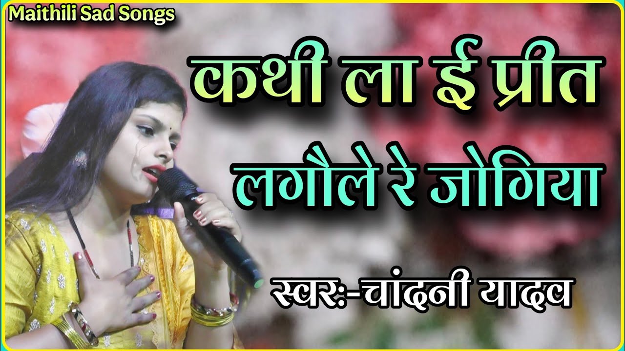 मैथिली समदाऊंन गीत #चांदनी यादव || Kathi la e prit lagaule re jogiya by chandani yadav maithili song