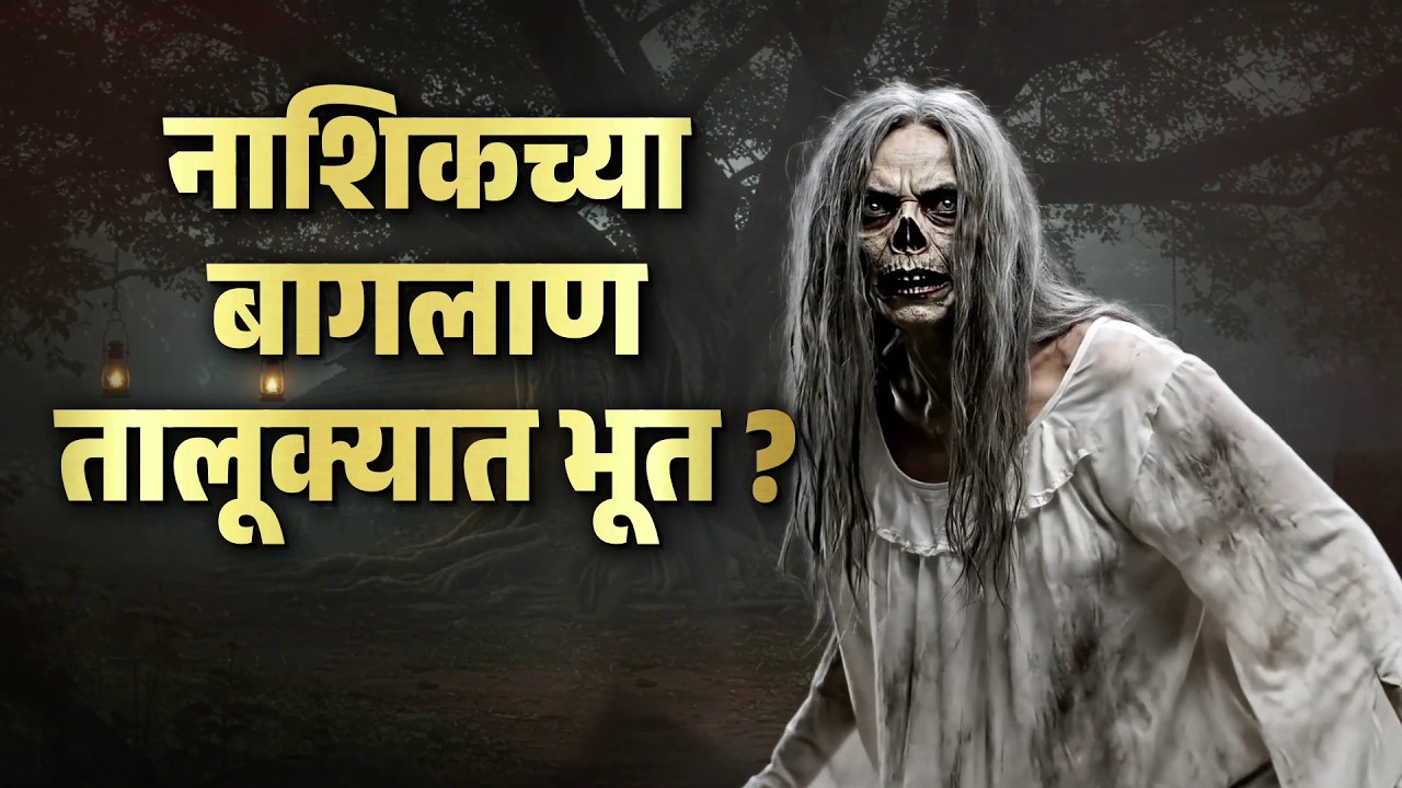 Pudhari News | नाशिकच्या बागलाण तालूक्यात भूत ? #Baglan #Nashik #GhostRumour