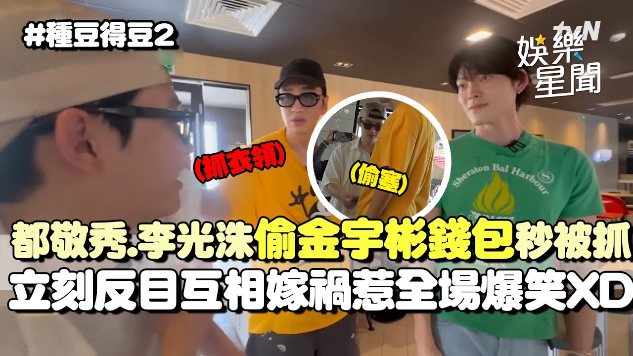 【種豆得豆2】李光洙提意見狂被拒！洗腦都敬秀偷金宇彬錢包秒被抓...立刻反目互相嫁禍惹全場爆笑XD｜三立娛樂星聞