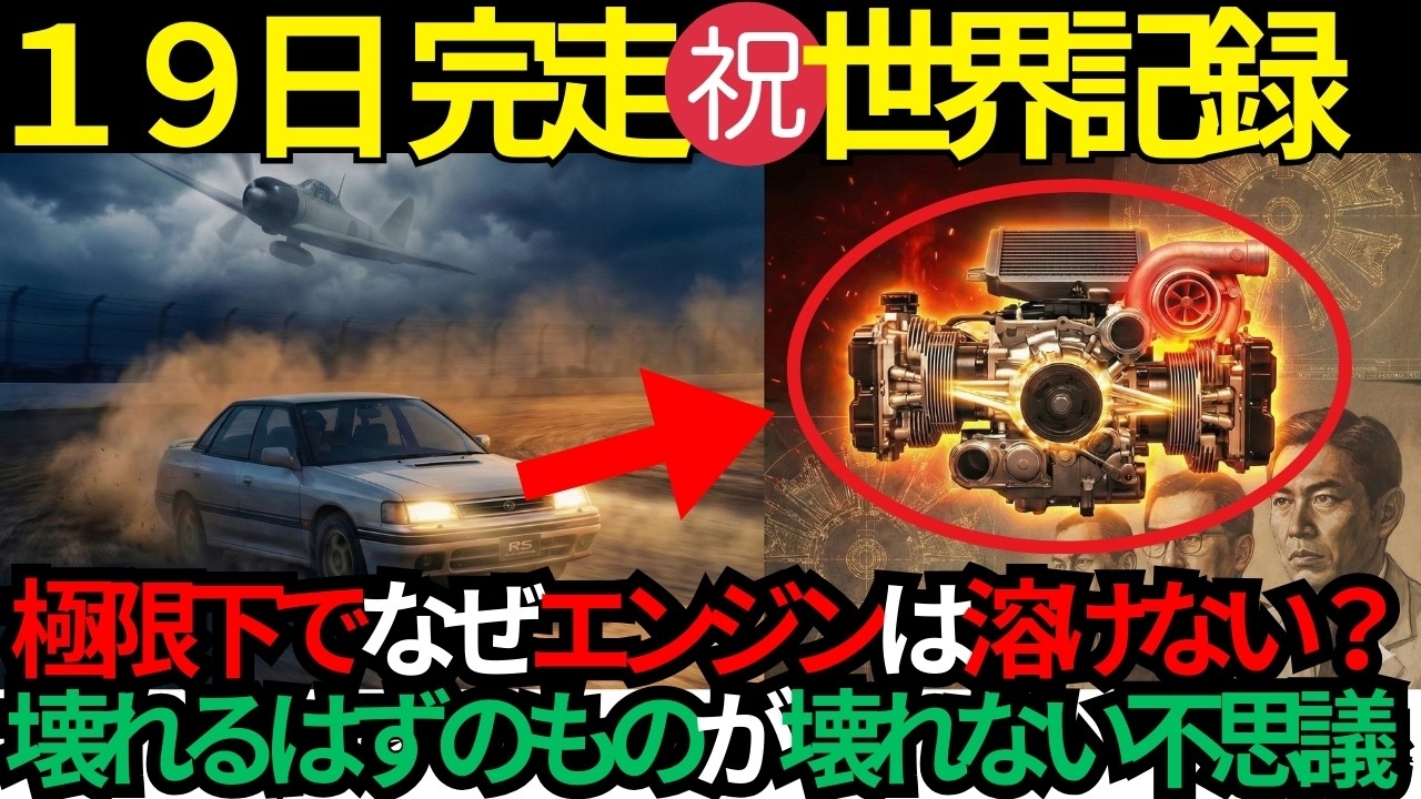 【海外の反応】なぜ、そのエンジンは壊れない？447時間アクセル全開。中島飛行機の「遺産」が世界最速を記録した19日間【スバル・レガシィ】