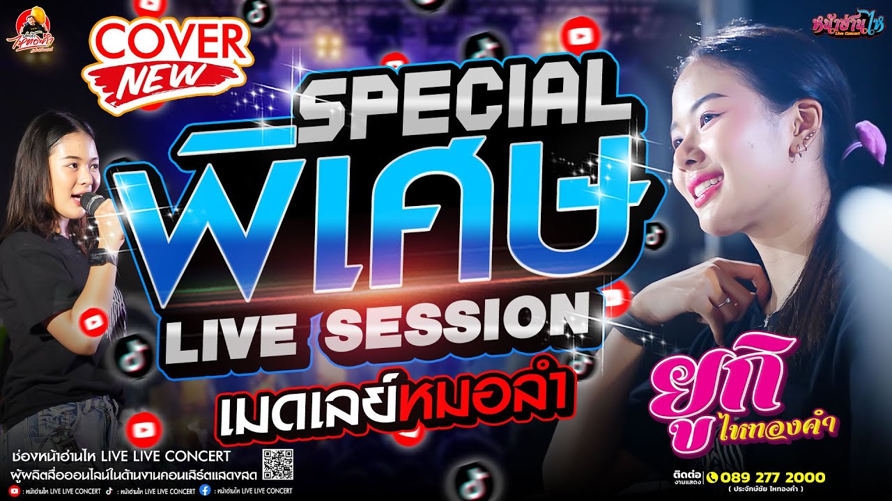 LIVE SESSION COVER พิเศษ ยูกิ ไหทองคำ (ซ้อมใหญ่) เมดเลย์หมอลำ #เพลงฮิต #ยูกิไหทองคำ