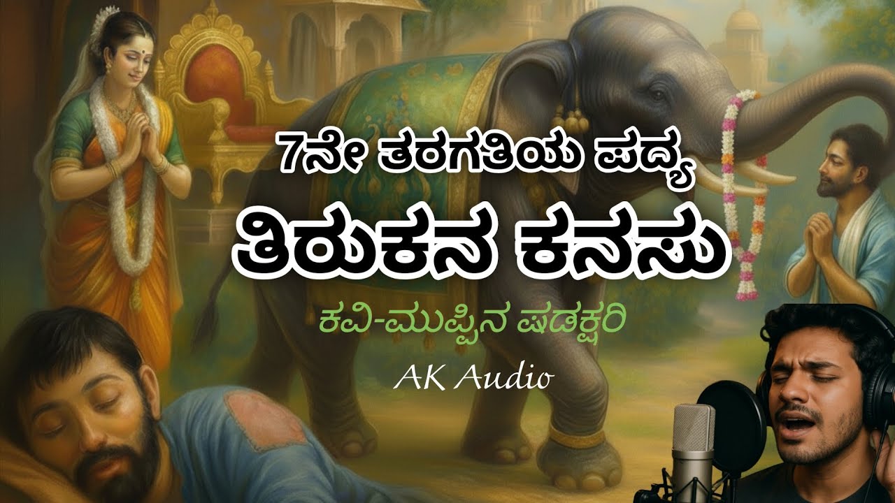 ತಿರುಕನ ಕನಸು | Tirukana Kanusu | 7th Standard  Kannada Poem By AK Audio Ashwath kunder