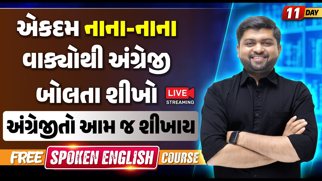 Day 11🔥એકદમ નાના નાના વાક્યોથી અંગ્રેજી બોલતા શીખો | અંગ્રેજીતો આમ જ શિખાય | Vijay Nakiya