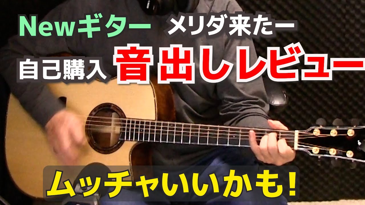 メリダギター来た～～自己購入でガチのレビュー Merida  BLACK HOLEE（マホガニー単板）