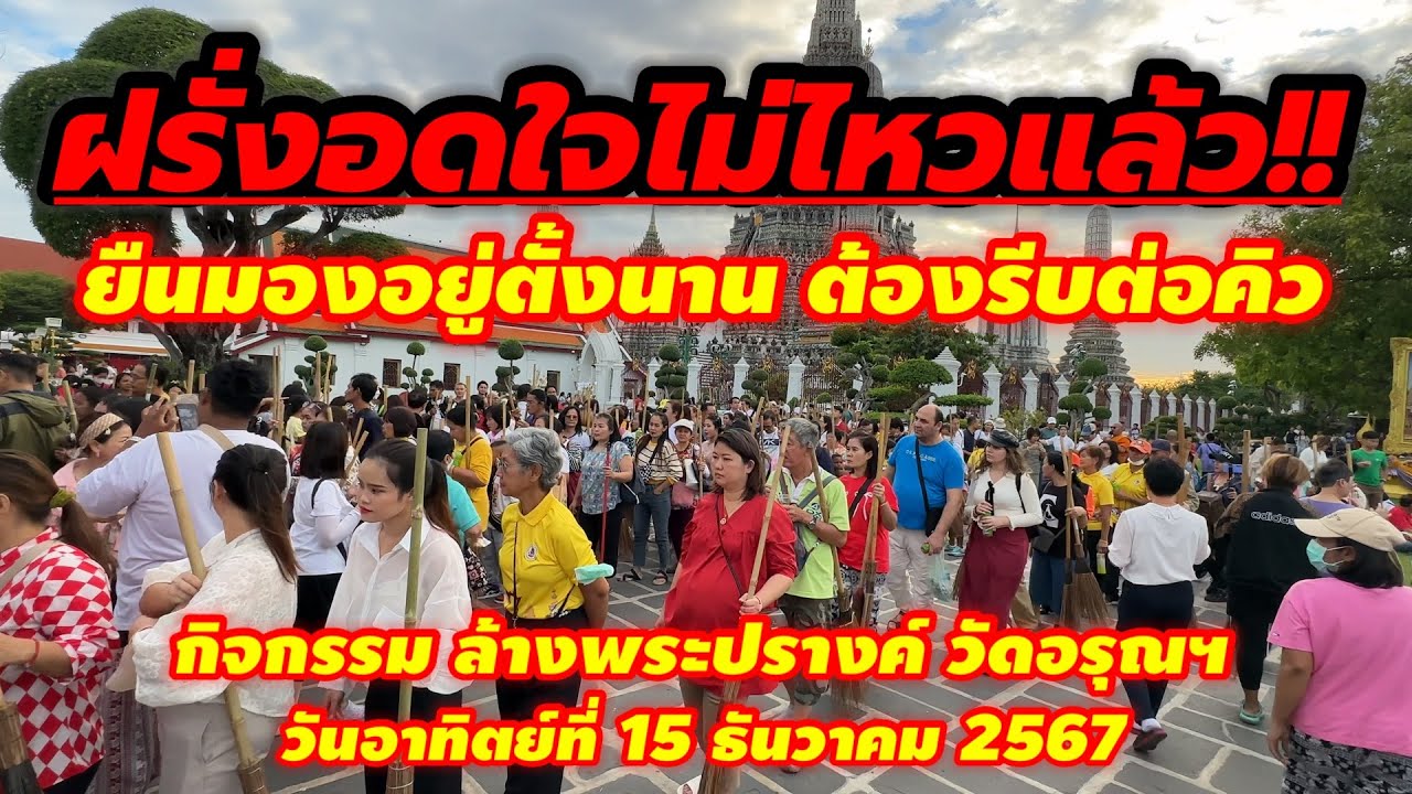 ฝรั่งอดใจไม่ไหว‼️ ยืนมองอยู่ตั้งนานเห็นแล้วต้องรีบต่อคิว กิจกรรมล้างพระปรางค์วัดอรุณฯ #วัดอรุณ