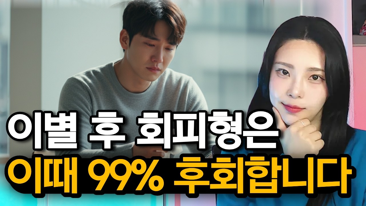 회피형은 이별 후 이때 미친 듯 후회합니다 (회피형 후폭풍이 늦게 오는 이유) #러브커넥트 #연애심리치유 #유지연