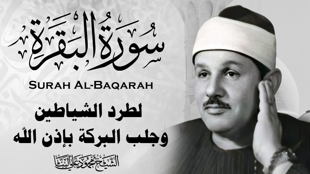 سورة البقرة كاملة الشيخ محمود علي البنا شفاء وبركة وحفظ من الشيطان Surat Al Baqarah Al-Banna
