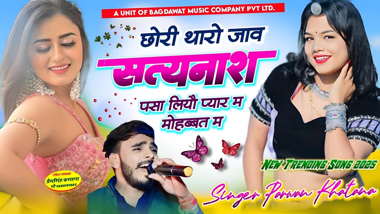 New Trending Song 2025 || छोरी थारो जाव सत्यानाश पसा लियौ प्यार म मोहब्बत म || सिंगर परवान खटाना