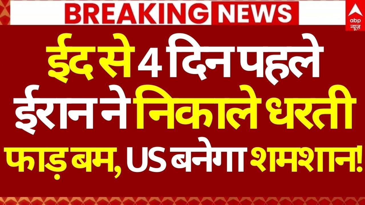Iran Israel War LIVE: ईद से 4 दिन पहले ईरान ने निकाले धरतीफाड़ बम, US बनेगा शमशान! | Khamenei