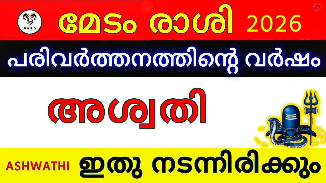 അശ്വതി നക്ഷത്രം 2026 മാറ്റങ്ങളുടെ തുടക്കം Detailed horoscope Analysis| #astrologymalayalam #aswathi 